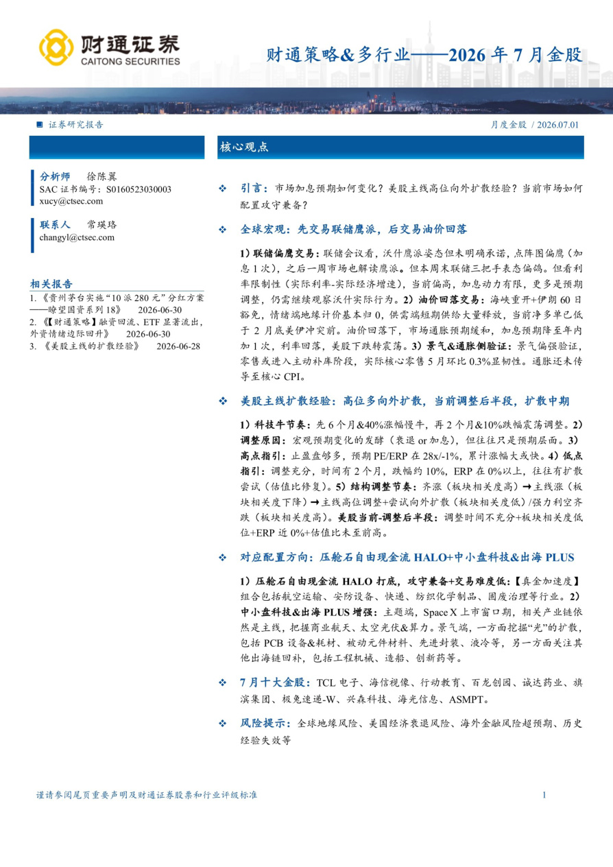 财通证券-财通策略&多行业——2026年7月金股-20260701【共8页】