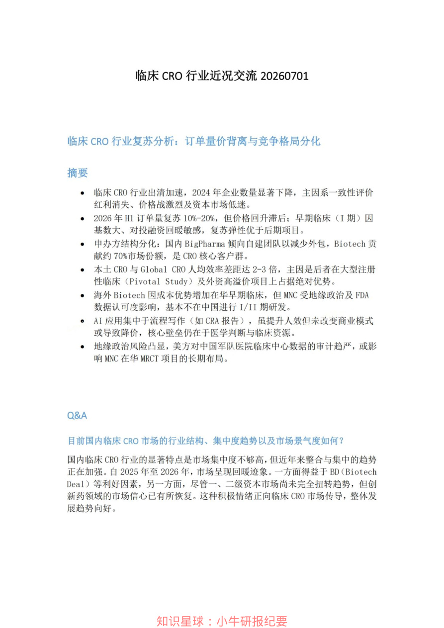 临床CRO行业近况交流20260701【共7页】