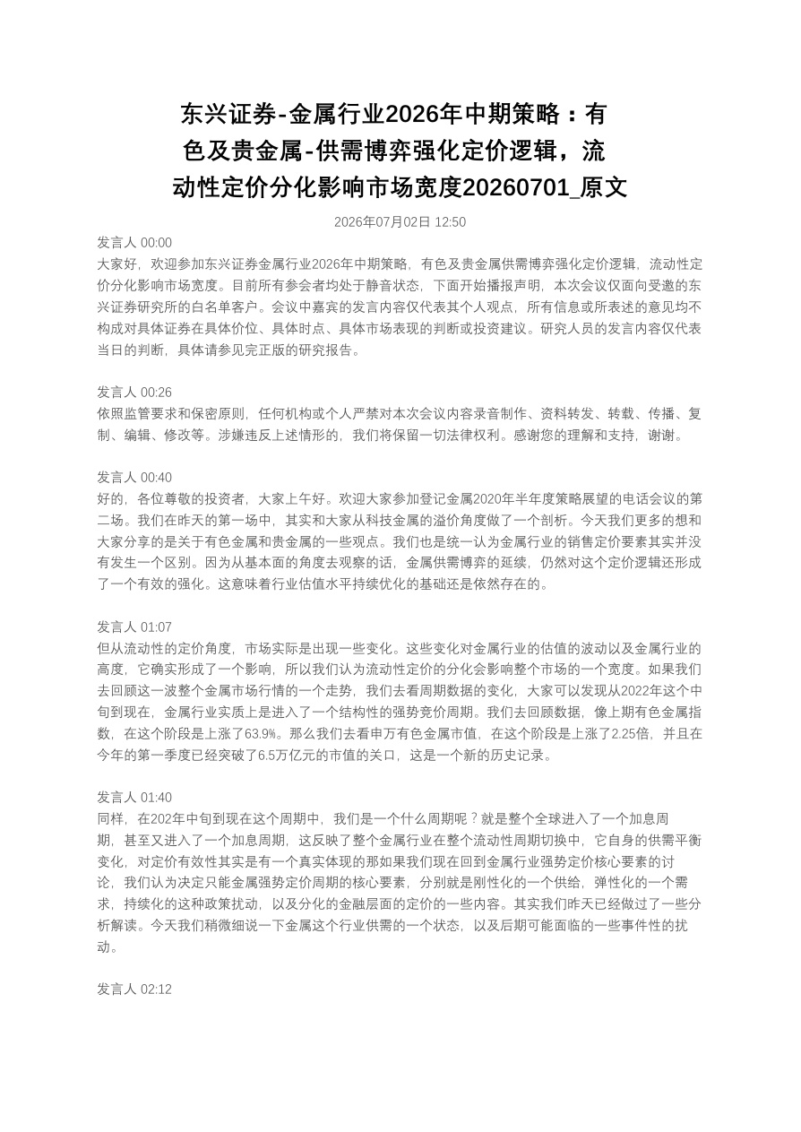 东兴证券-金属行业2026年中期策略：有色及贵金属-供需博弈强化定价逻辑，流动性定价分化影响市场宽度20260701_原文【共8页】
