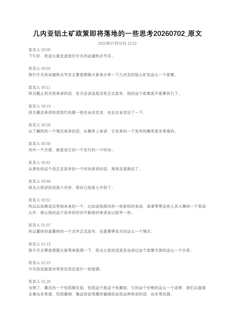 几内亚铝土矿政策即将落地的一些思考20260702_原文【共24页】