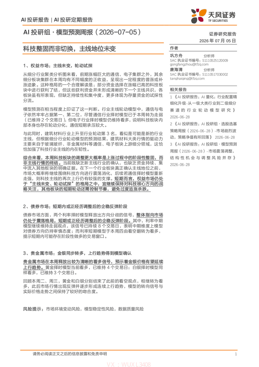 天风证券-AI投研组·模型预测周报:科技整固而非切换,主线地位未变-260705【共10页】