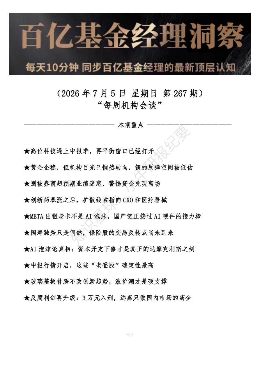 百亿基金经理内参 20260705【共13页】