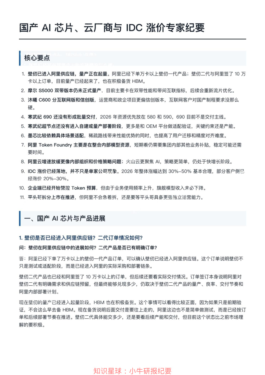 国产 AI 芯⽚、云⼚商与 IDC 涨价专家纪要20260703【共6页】