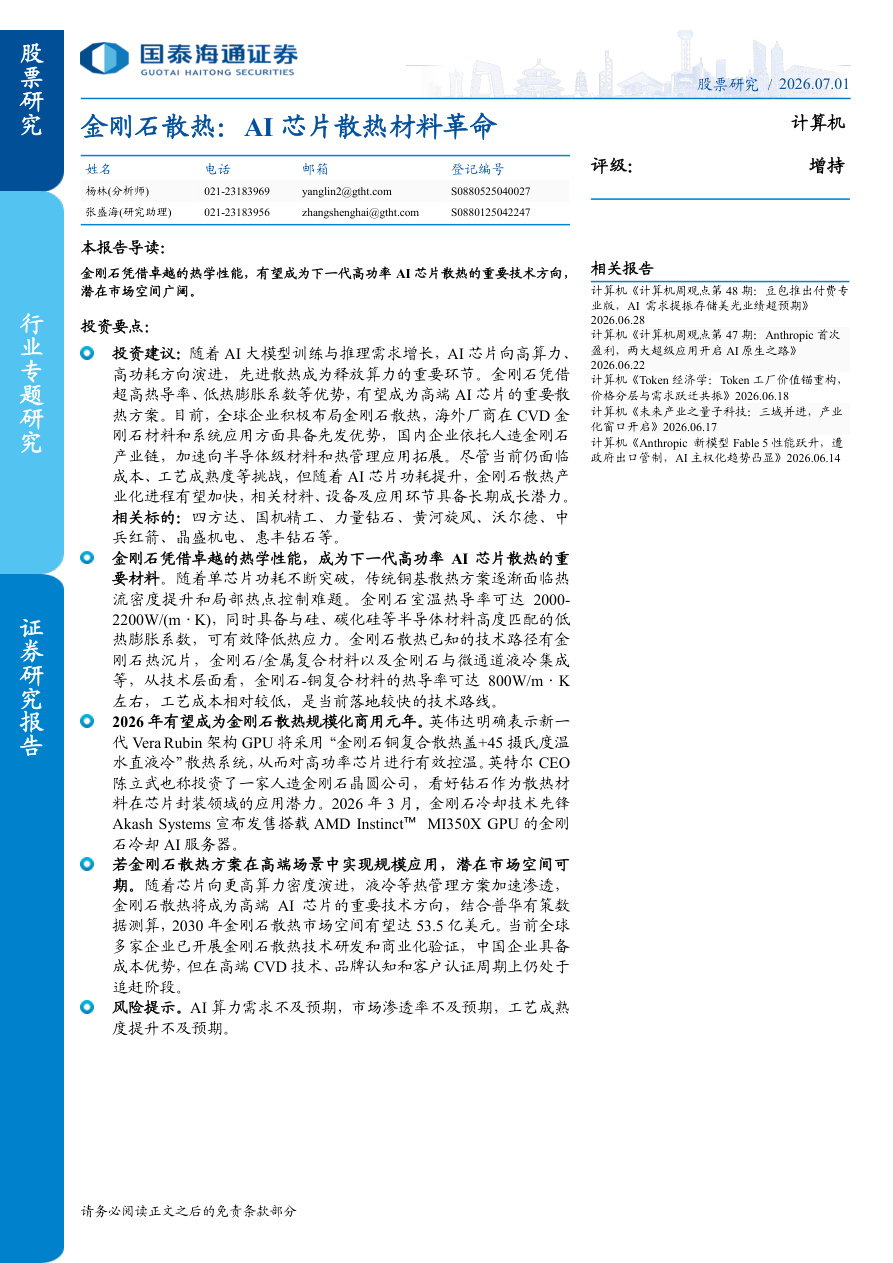 国泰海通证券-计算机行业金刚石散热：AI芯片散热材料革命-260701【共12页】