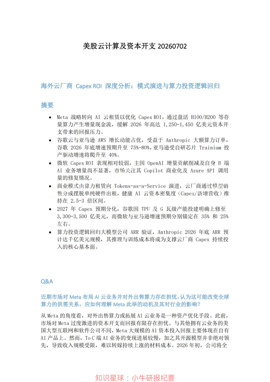 美股云计算及资本开支20260702【共6页】
