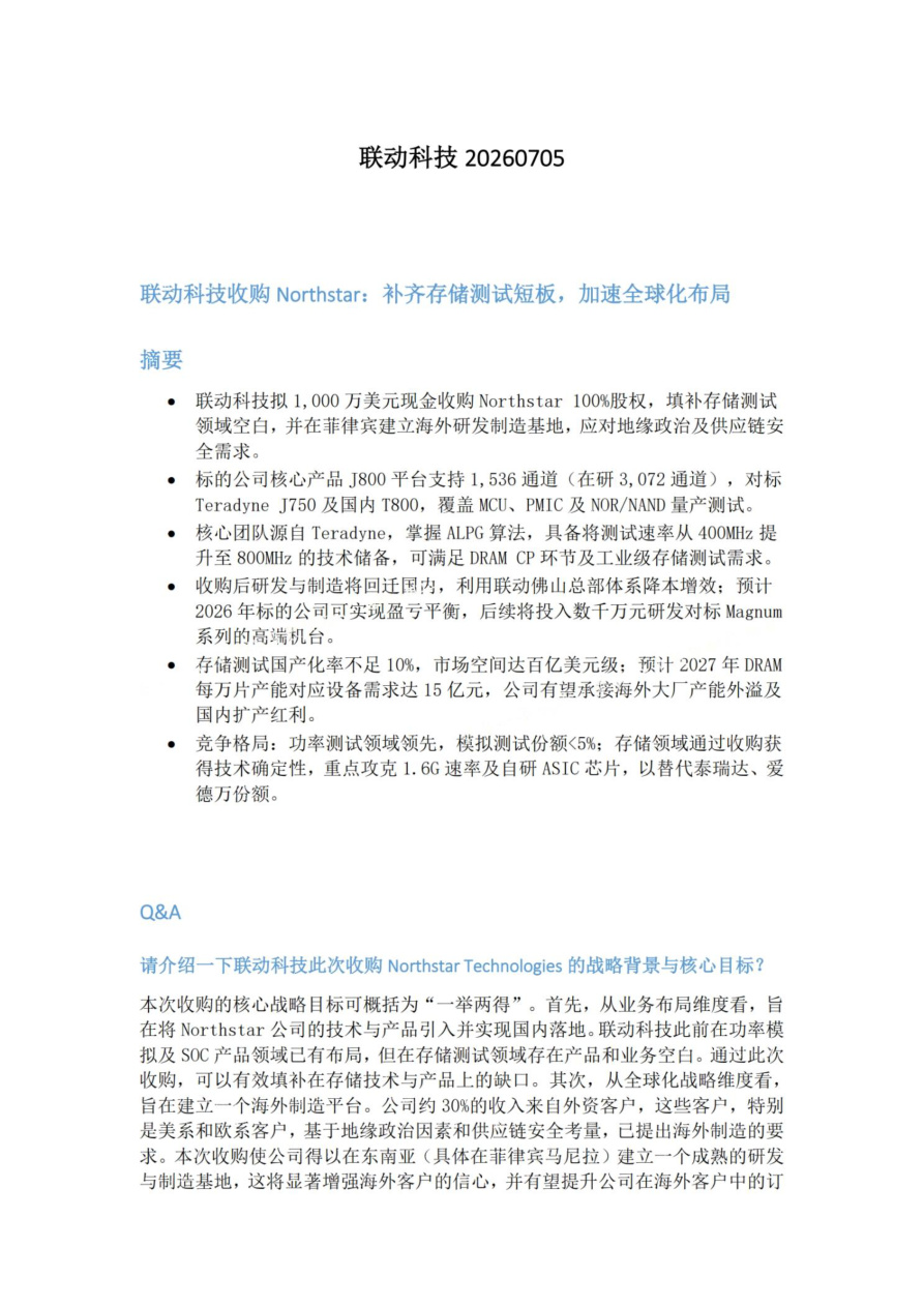联动科技20260705【共7页】