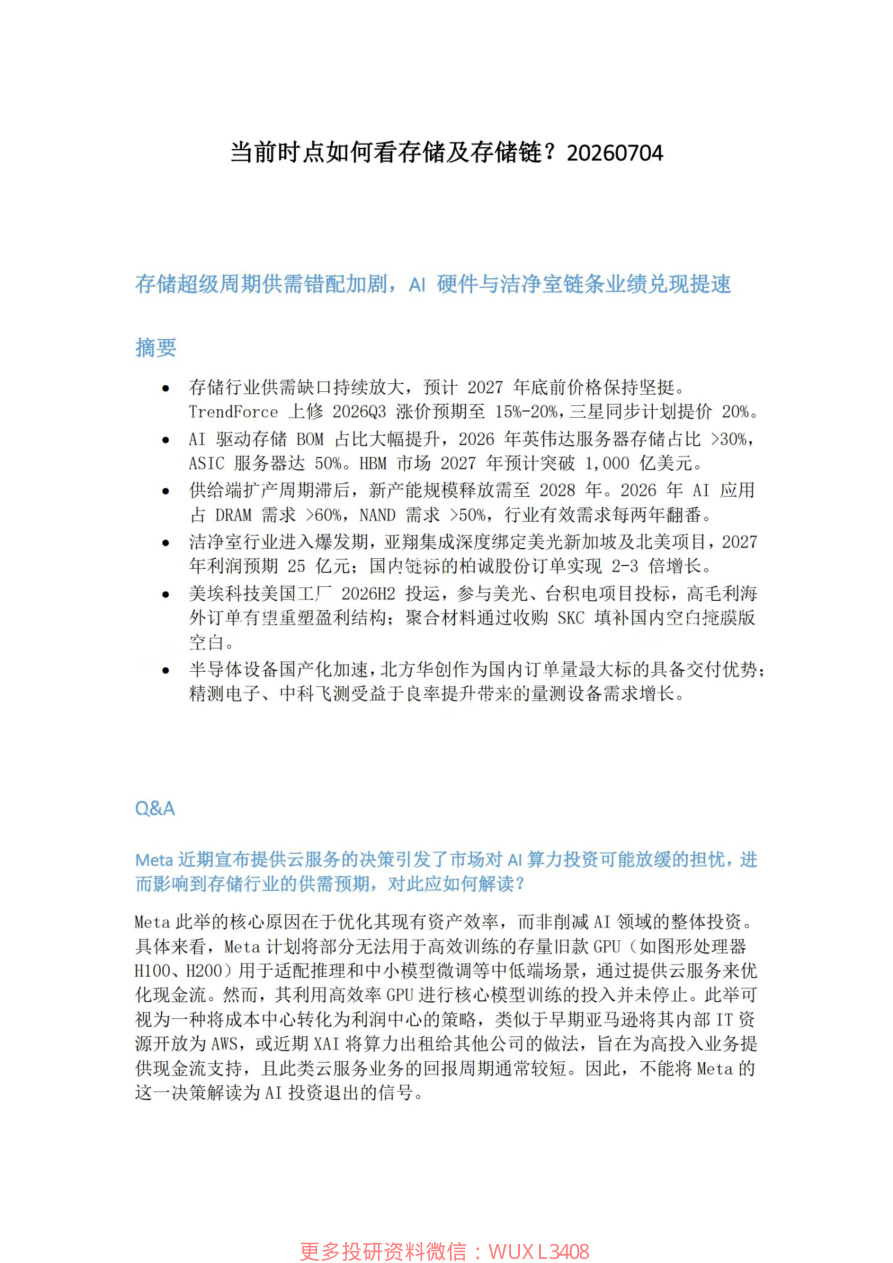 当前时点如何看存储及存储链20260704【共10页】