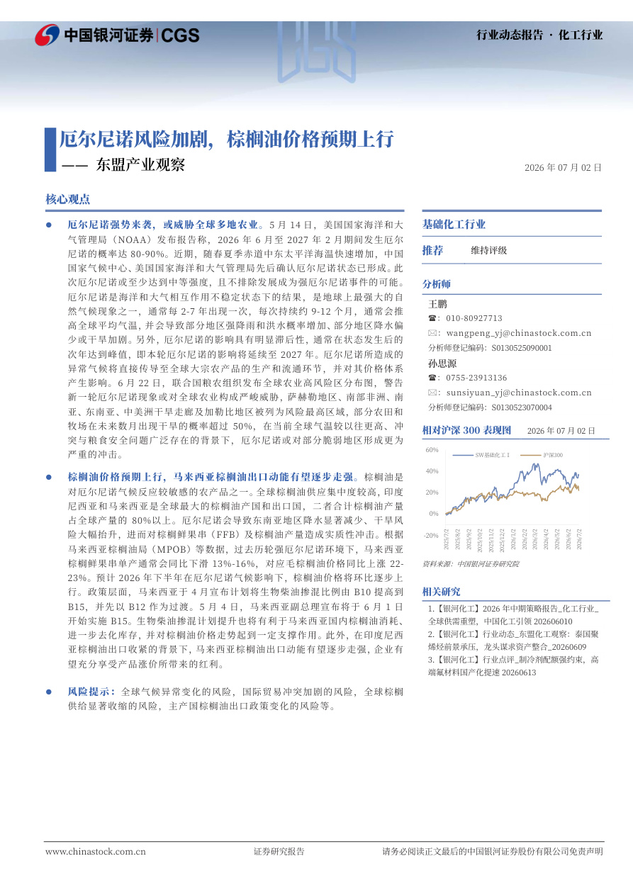 银河证券-化工行业东盟产业观察：厄尔尼诺风险加剧，棕榈油价格预期上行-260702【共7页】