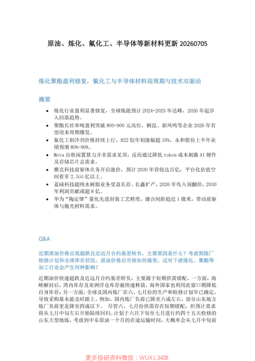 原油-炼化-氟化工-半导体等新材料更新20260705【共6页】