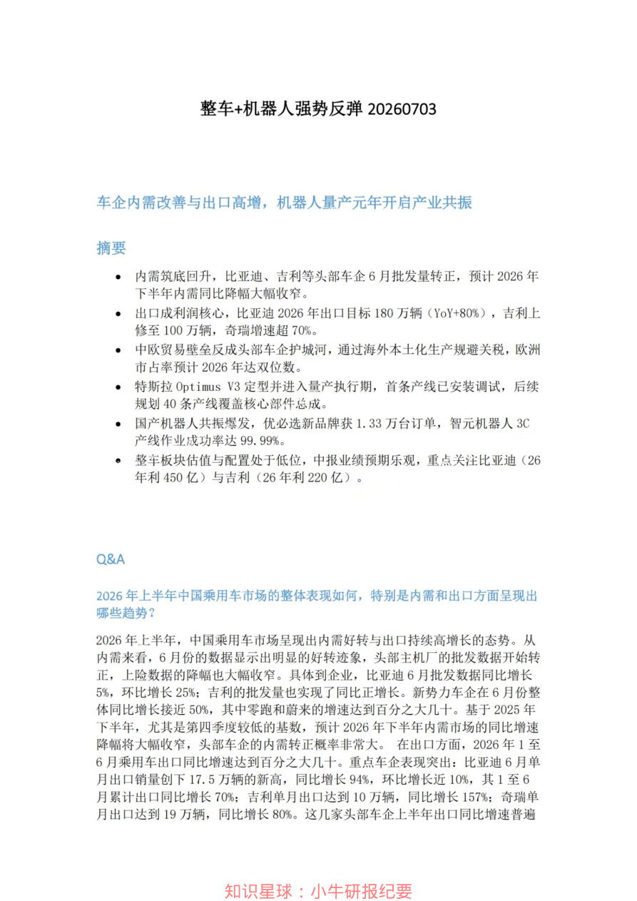 整车-机器人强势反弹20260703【共4页】