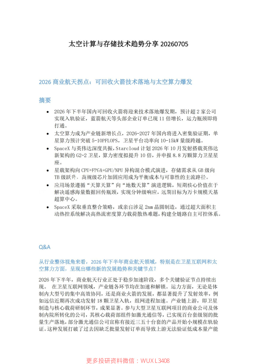 太空计算与存储技术趋势分享20260705【共10页】