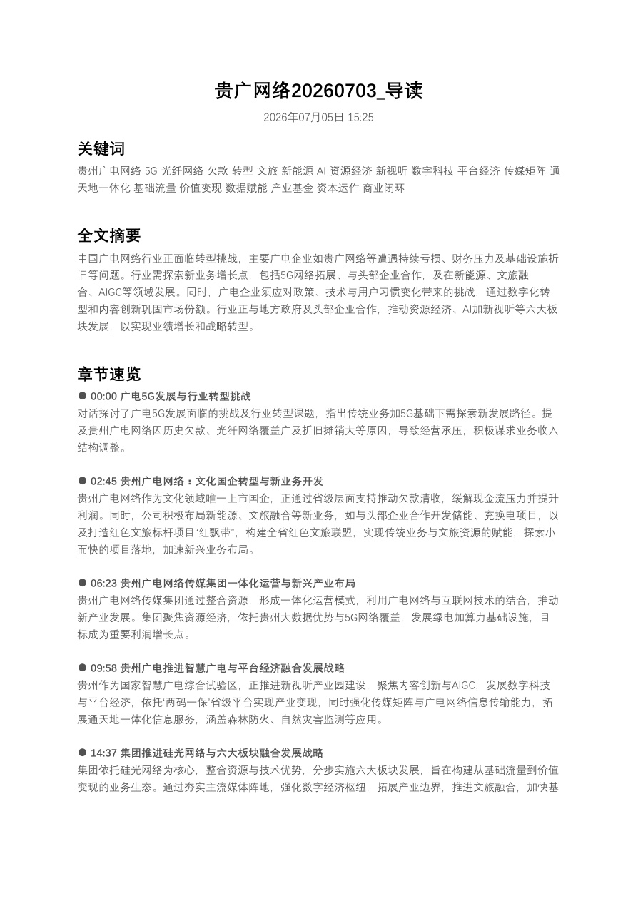 贵广网络20260703_导读【共7页】