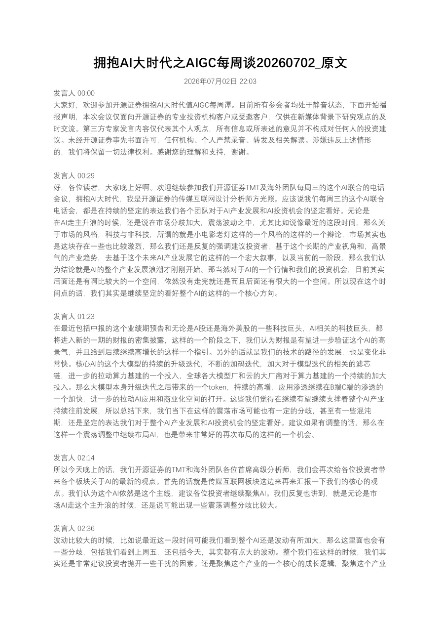 拥抱AI大时代之AIGC每周谈20260702_原文【共12页】