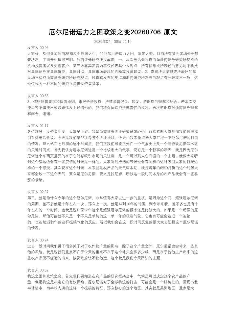厄尔尼诺运力之困政策之变20260706_原文【共5页】