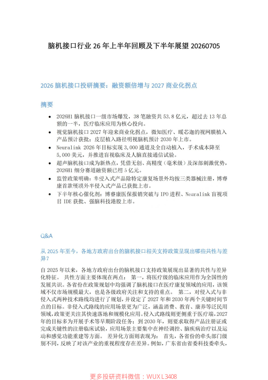 脑机接口行业26年上半年回顾及下半年展望20260705【共5页】