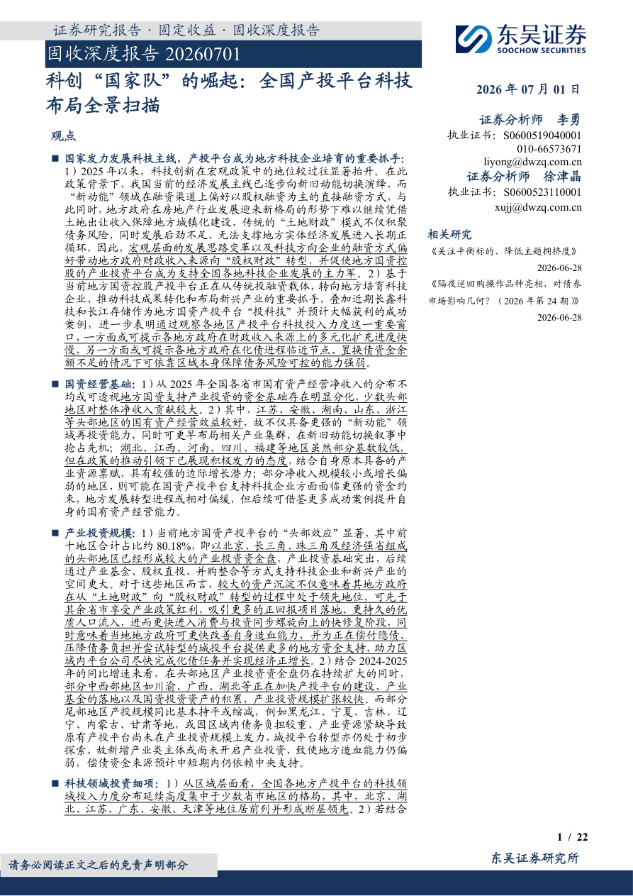东吴证券-固收深度报告：科创“国家队”的崛起，全国产投平台科技布局全景扫描-260701【共22页】