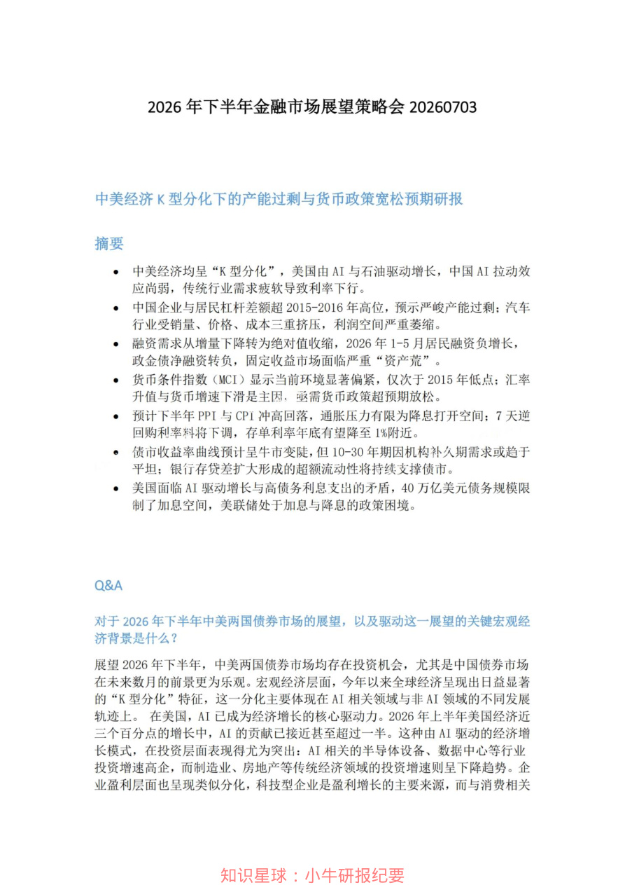 2026年下半年金融市场展望策略会20260703【共17页】