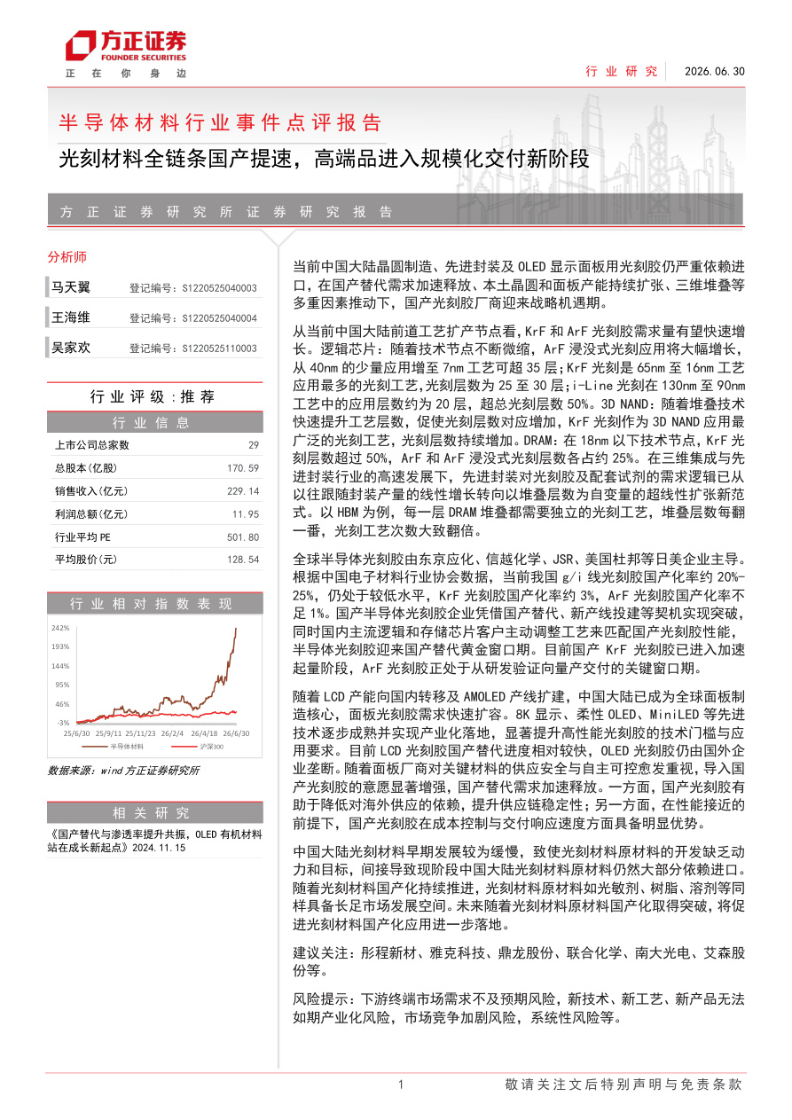 方正证券-半导体材料行业事件点评报告：光刻材料全链条国产提速，高端品进入规模化交付新阶段-260630【共2页】