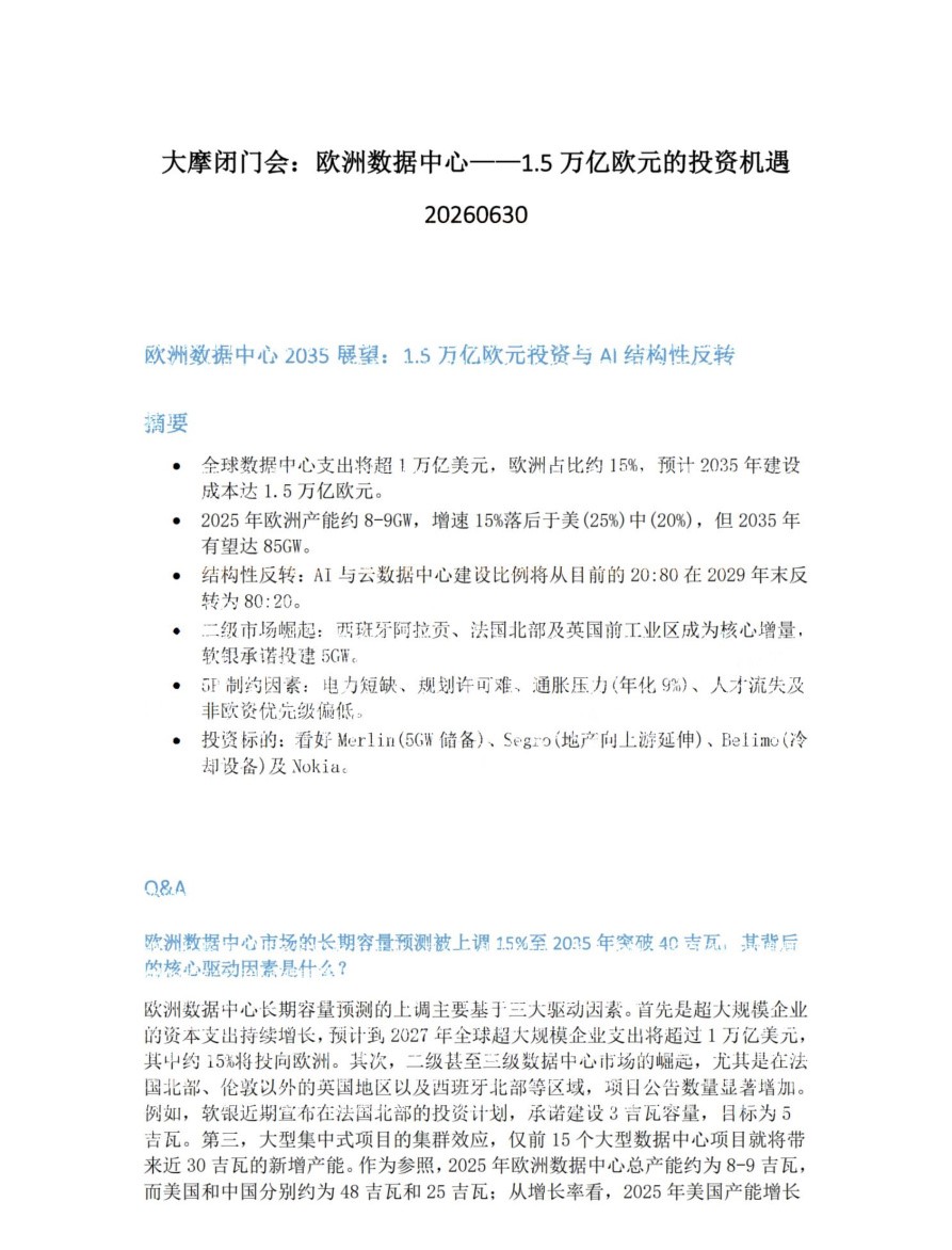 大摩闭门会-欧洲数据中心-1.5 万亿欧元的投资机遇20260630【共3页】