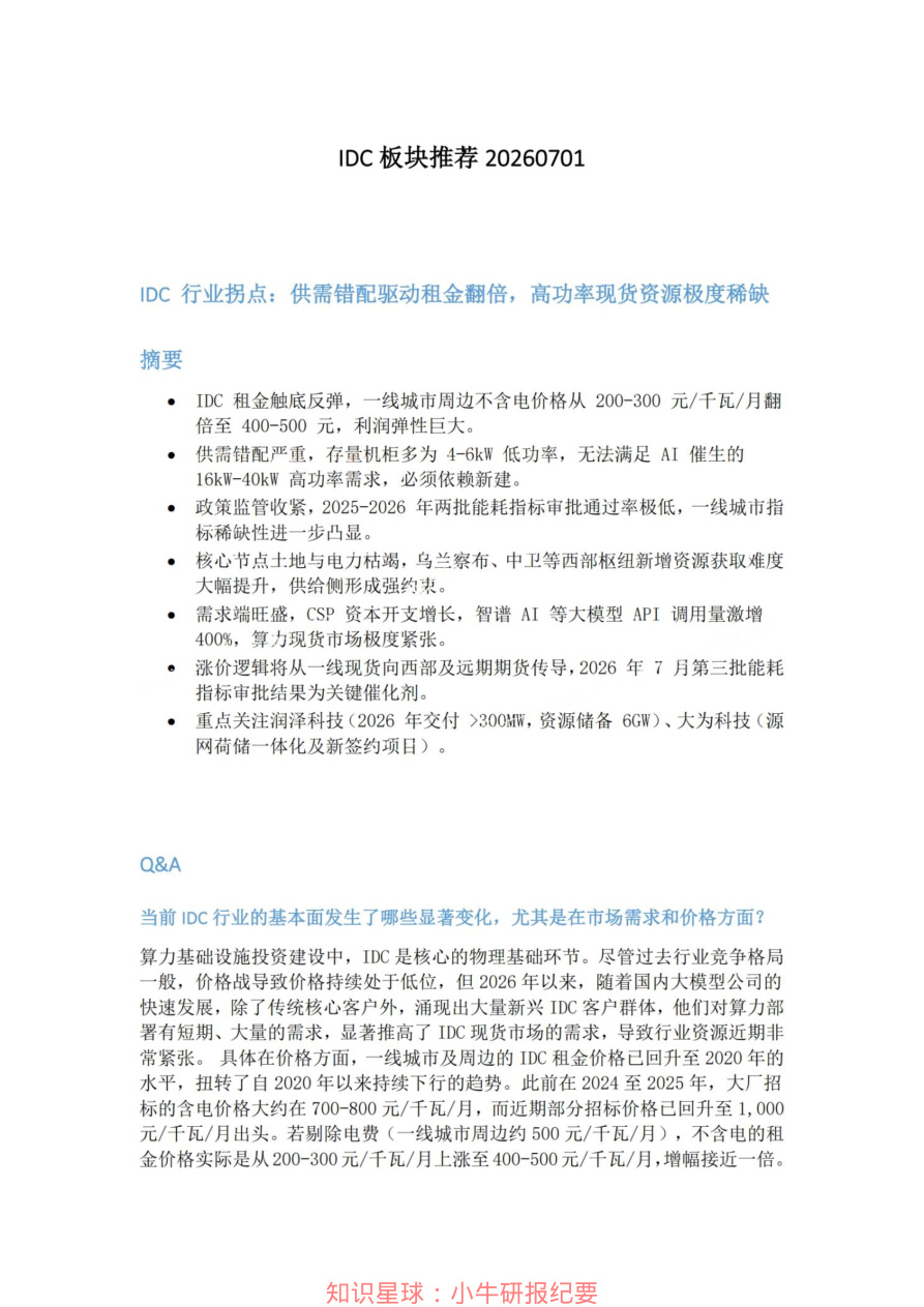 IDC板块推荐20260701【共3页】