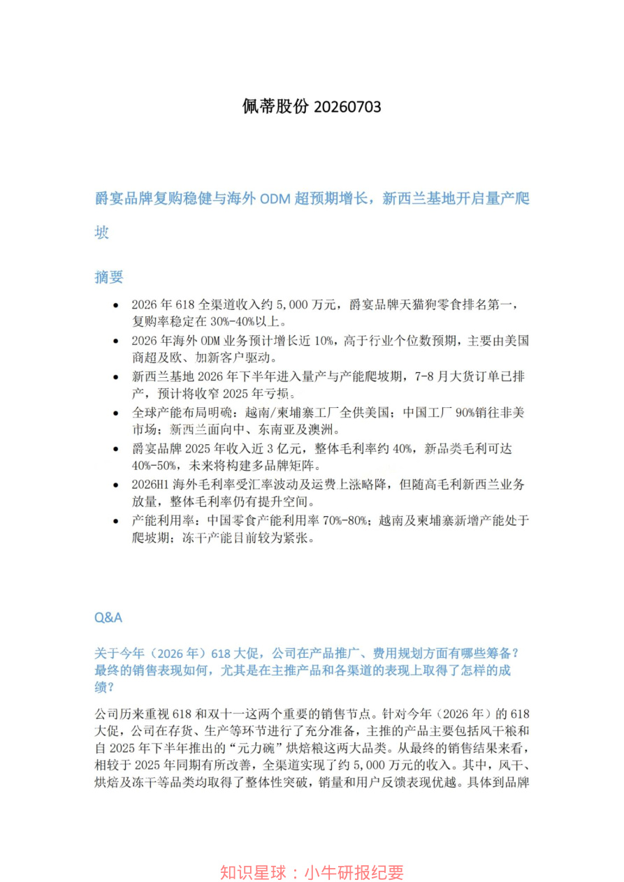 佩蒂股份20260703【共4页】