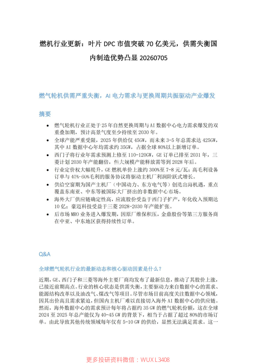燃机行业更新-叶片DPC市值突破70亿美元-供需失衡国内制造优势凸显20260705【共6页】