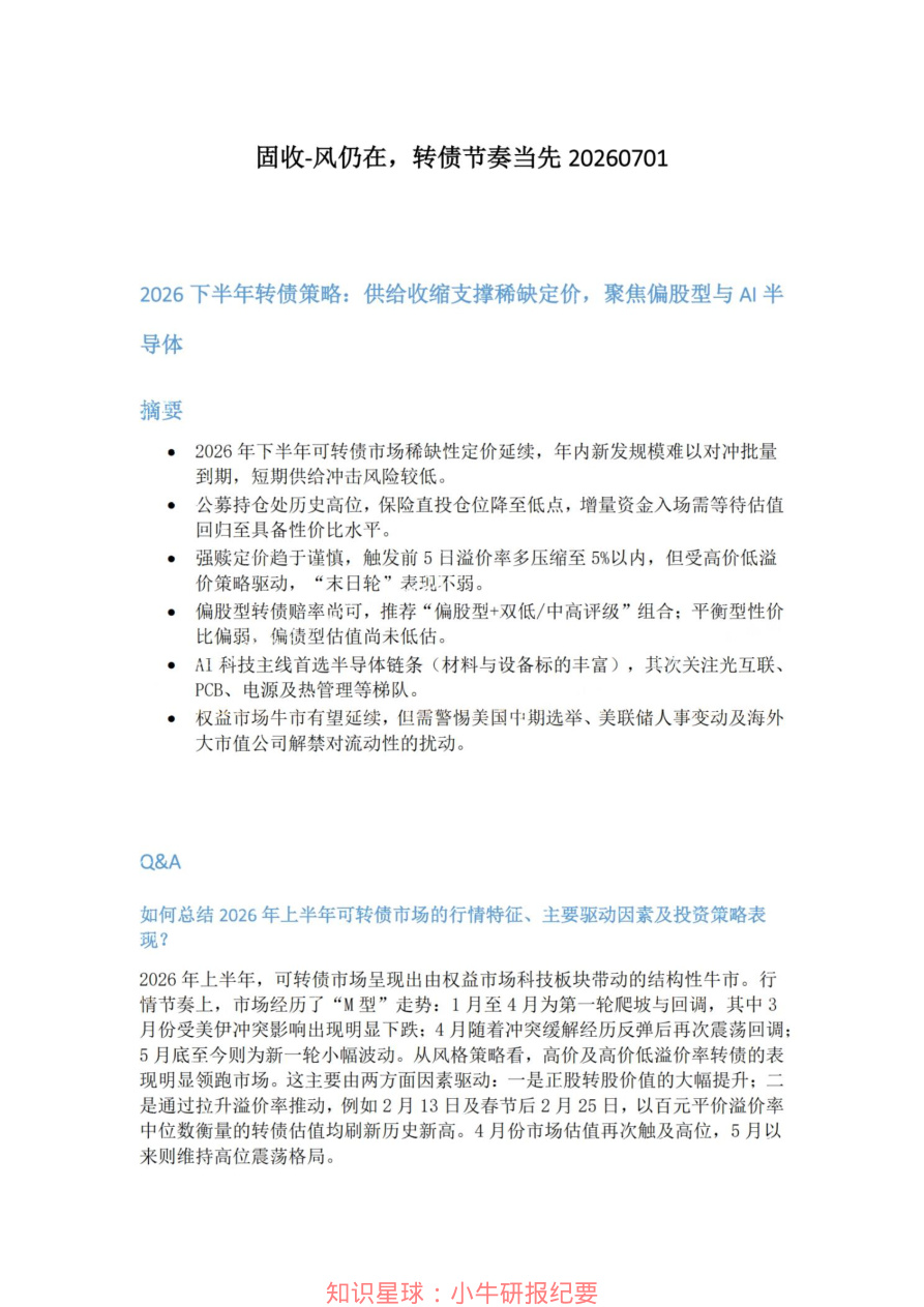 固收-风仍在-转债节奏当先20260701【共4页】