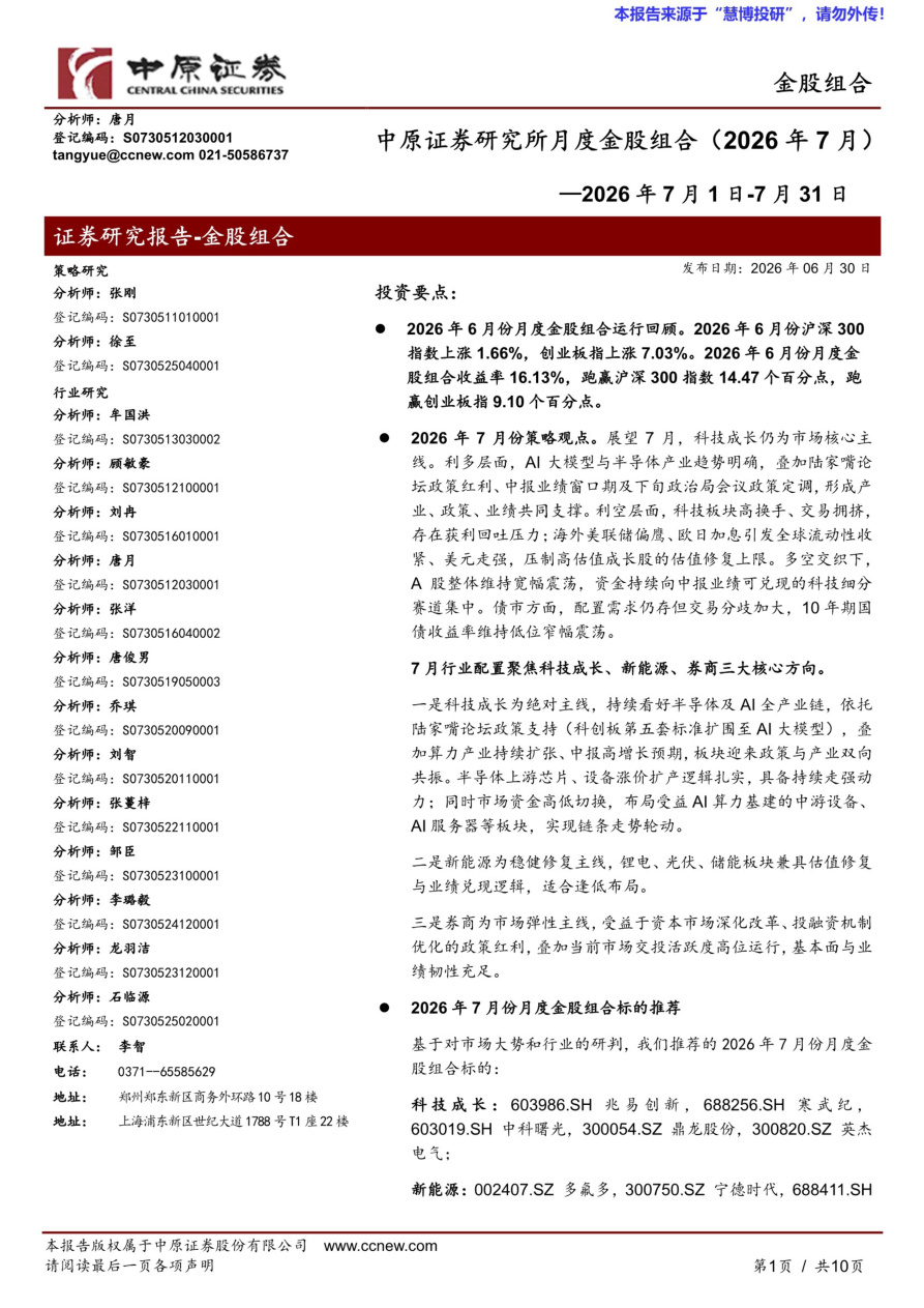 中原证券-研究所月度金股组合（2026年7月）-20260630【共10页】