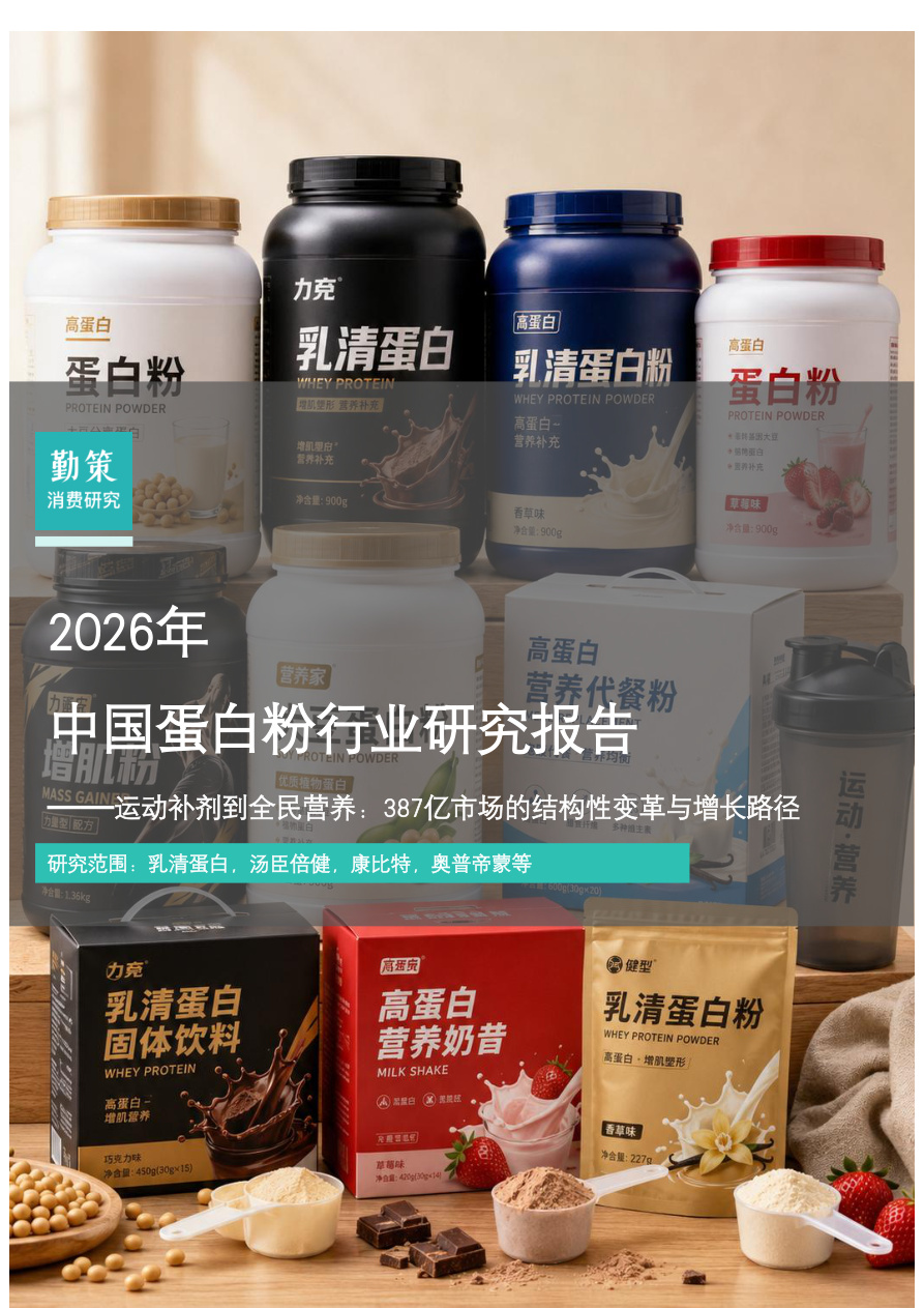勤策消费研究-2026年中国蛋白粉行业研究报告——运动补剂到全民营养：387亿市场的结构性变革与增长路径-260702【共14页】