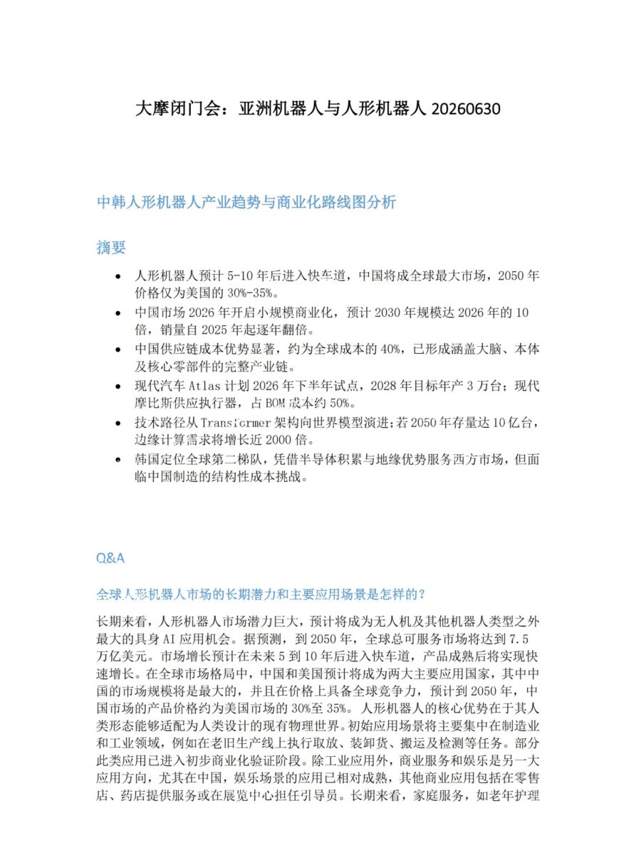大摩闭门会-亚洲机器人与人形机器人20260630【共4页】