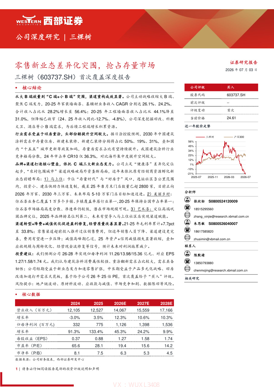 西部证券-三棵树(603737)首次覆盖深度报告：零售新业态差异化突围，抢占存量市场-260703【共35页】