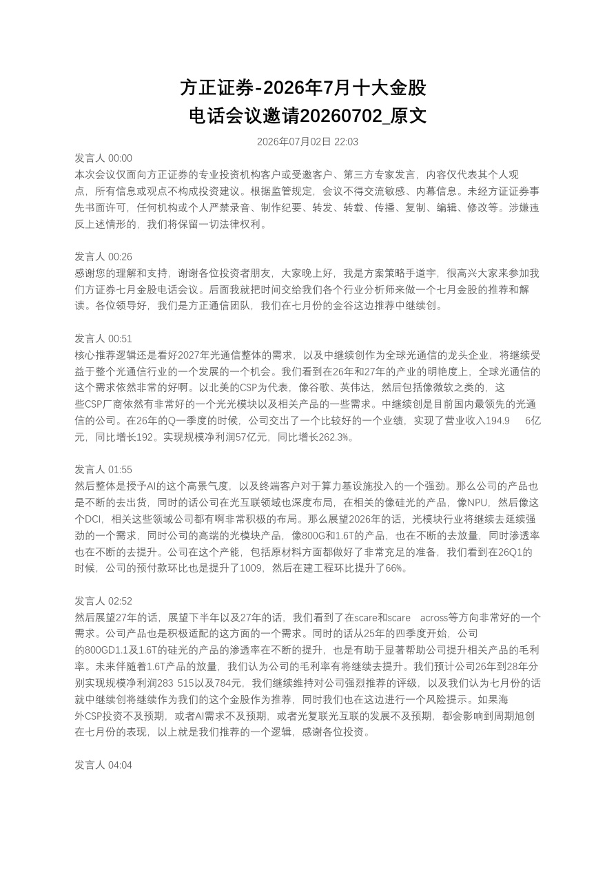 方正证券-2026年7月十大金股电话会议邀请20260702_原文【共10页】