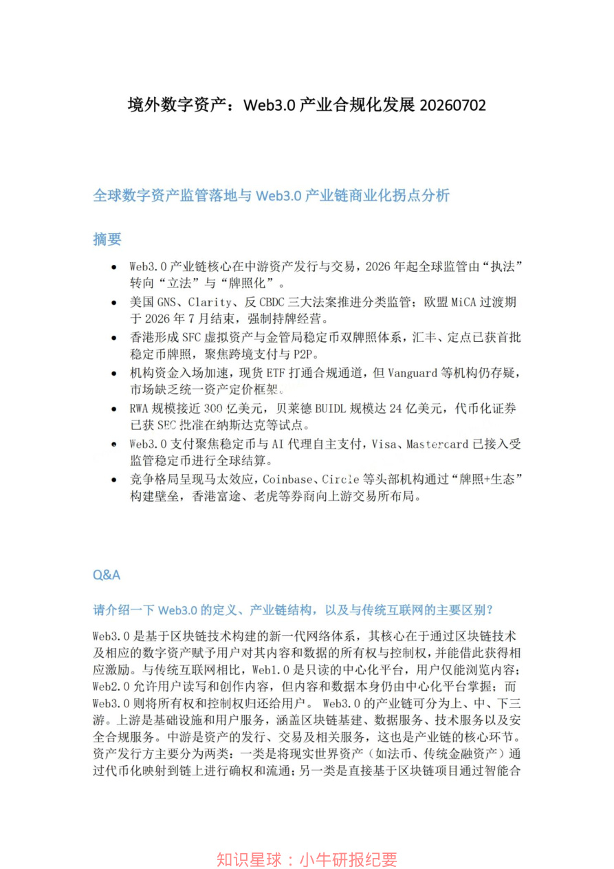 境外数字资产Web3.0产业合规化发展20260702【共6页】