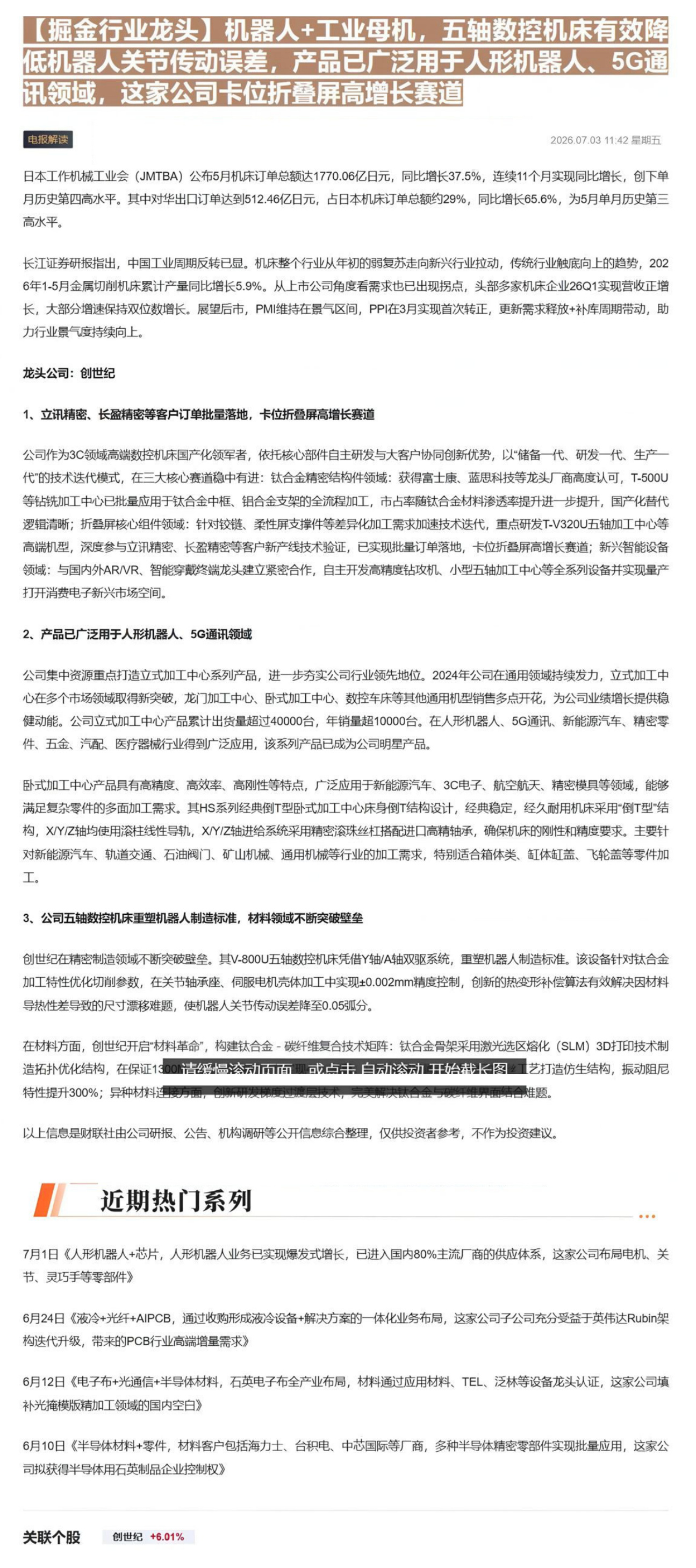 【掘金行业龙头】机器人+工业母机，五轴数控机床有效降低机器人关节传动误差，产品已广泛用于人形机器人、5G通讯领域，这家公司卡位折叠屏高增长赛道