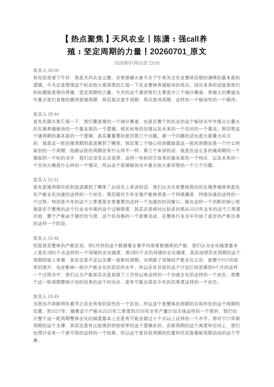 【热点聚焦】天风农业丨陈潇：强call养殖：坚定周期的力量！20260701_原文【共10页】