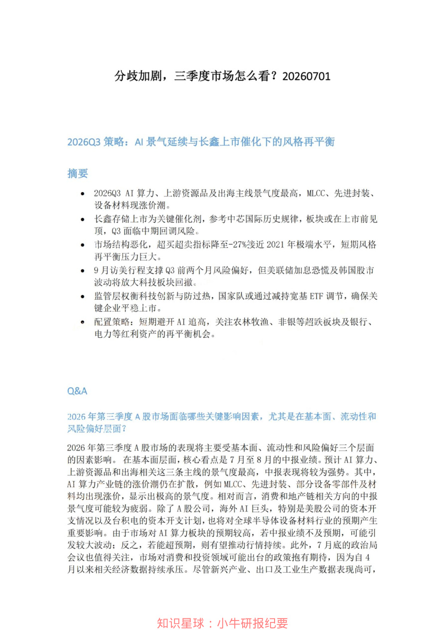 分歧加剧-三季度市场怎么看20260701【共4页】