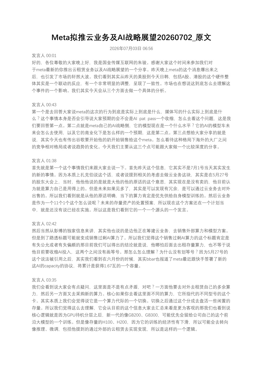 Meta拟推云业务及AI战略展望20260702_原文【共7页】