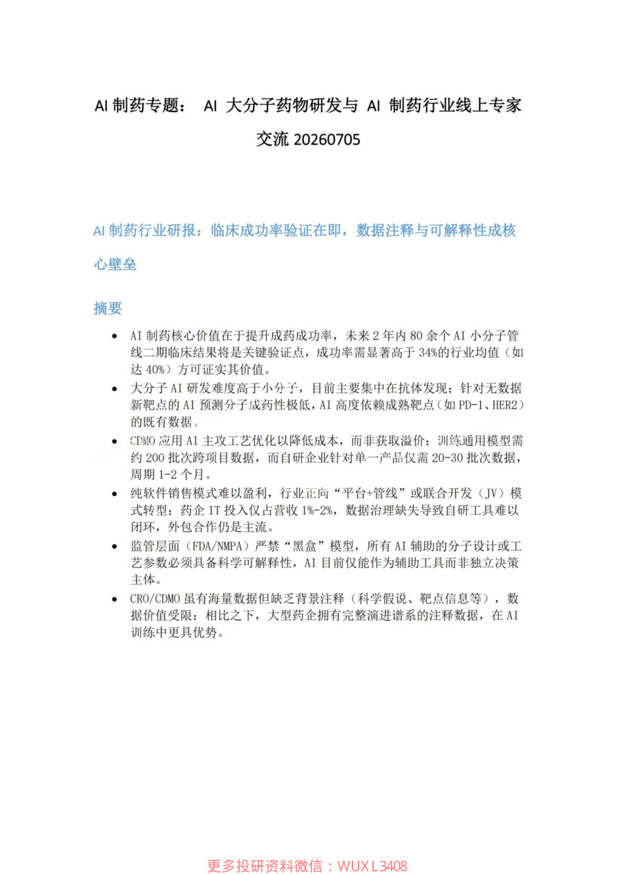 AI制药专题-AI-大分子药物研发与-AI-制药行业线上专家交流20260705【共10页】