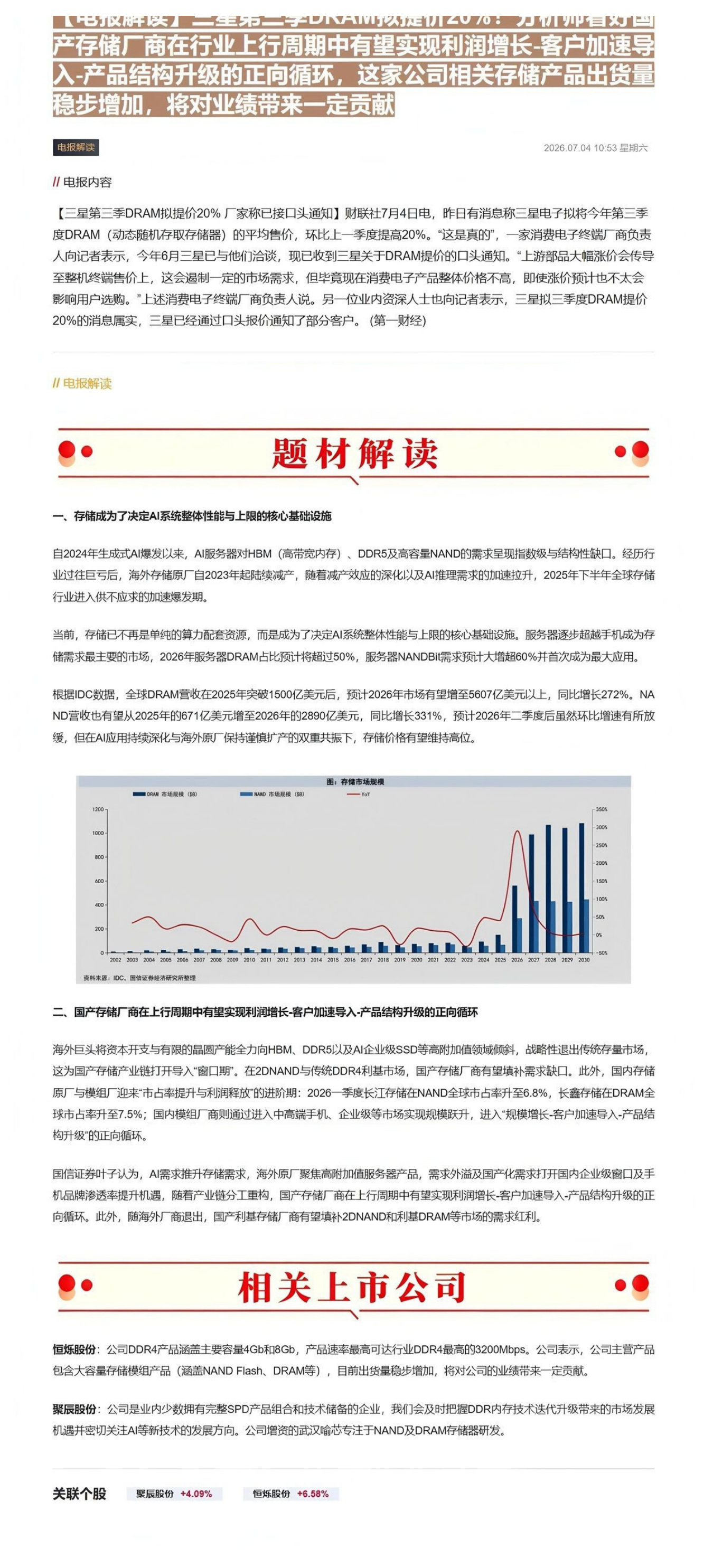 【电报解读】三星第三季DRAM拟提价20%！分析师看好国产存储厂商在行业上行周期中有望实现利润增长-客户加速导入-产品结构升级的正向循环，这家公司相关存储产品出货量稳步增加