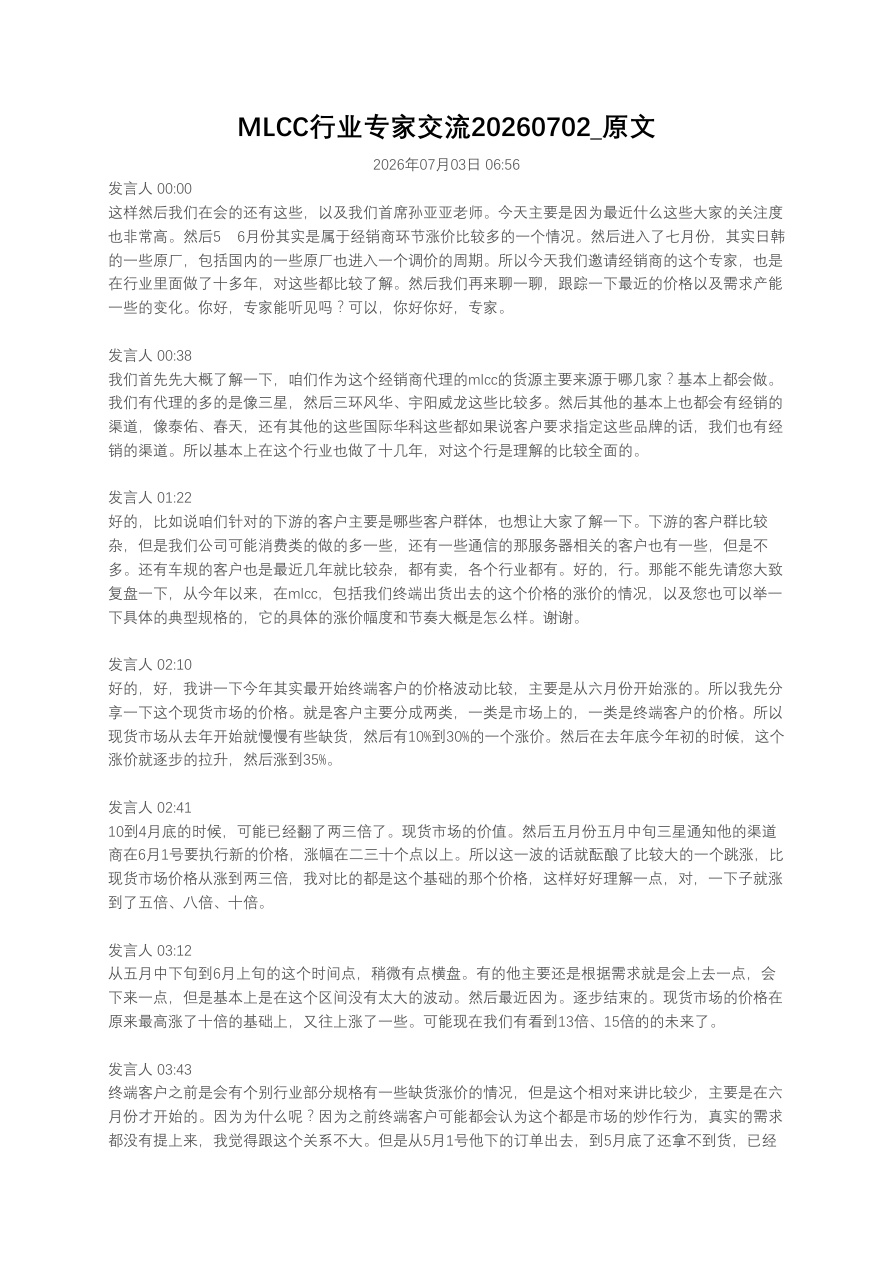 MLCC行业专家交流20260702_原文【共13页】