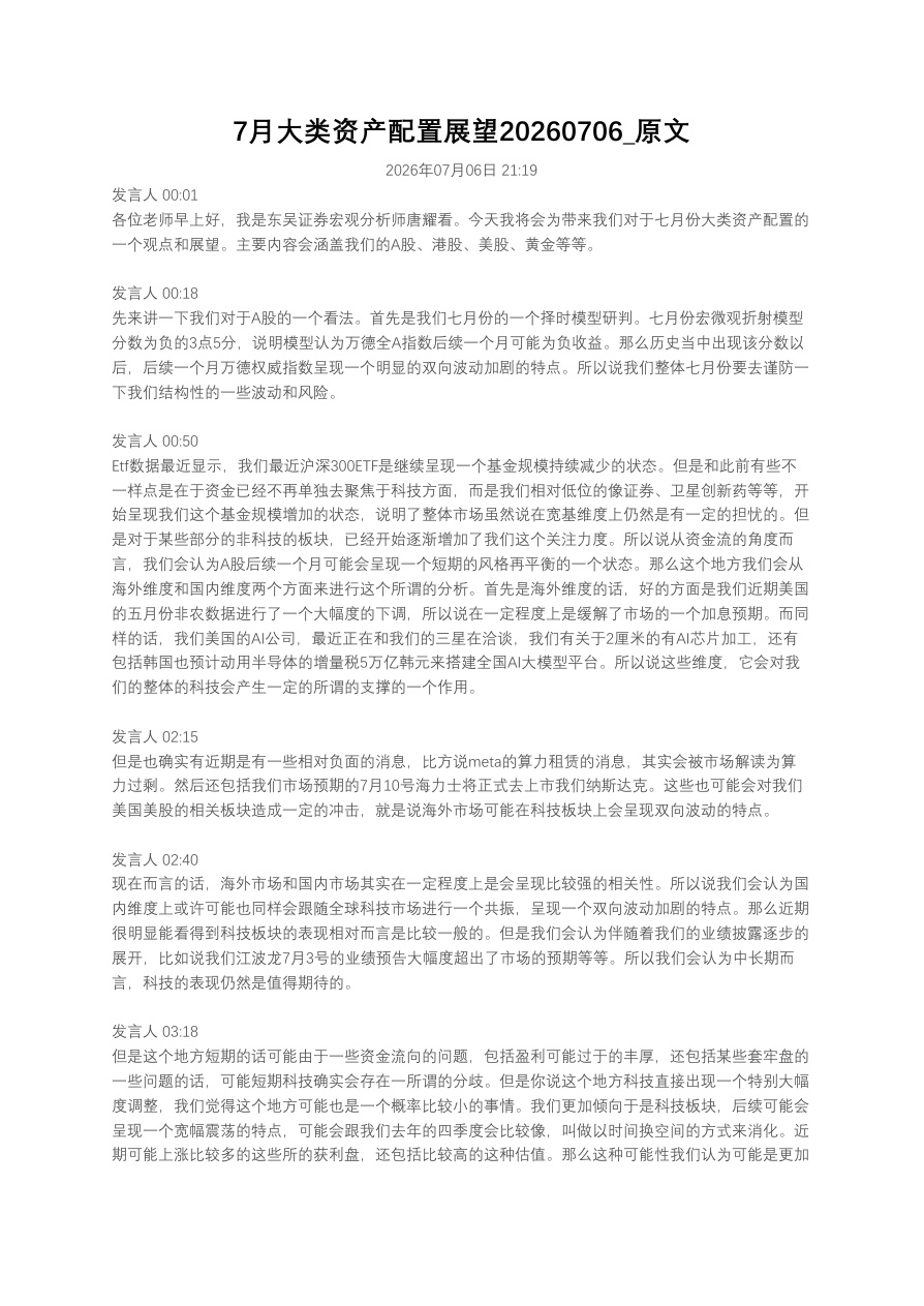 7月大类资产配置展望20260706_原文【共3页】