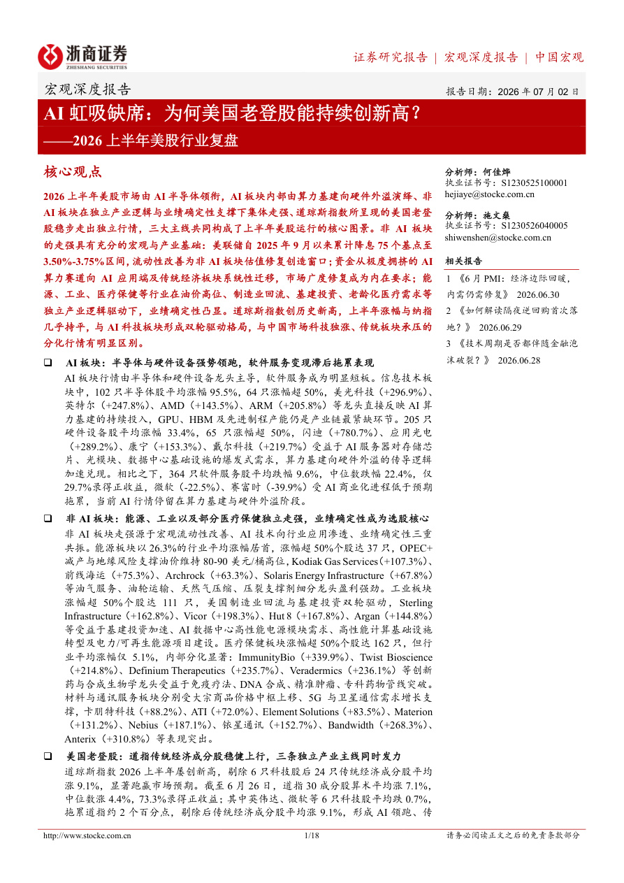 浙商证券-2026上半年美股行业复盘：AI虹吸缺席：为何美国老登股能持续创新高？-260702【共18页】