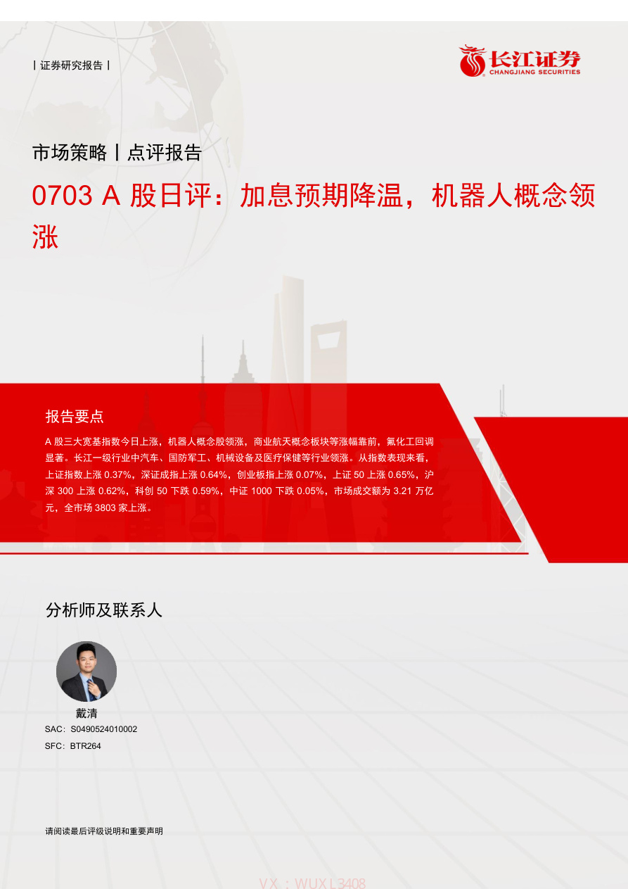 长江证券-0703A股日评:加息预期降温,机器人概念领涨-260703【共9页】