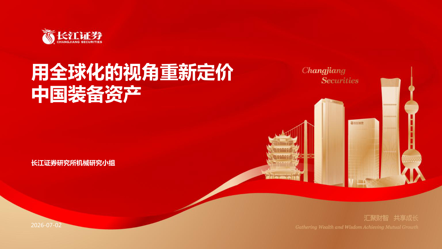 长江证券-机械行业：用全球化的视角重新定价中国装备资产-260702【共60页】