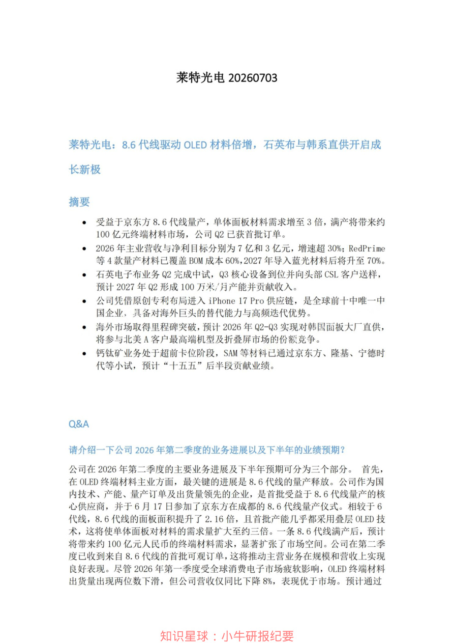 莱特光电20260703【共6页】