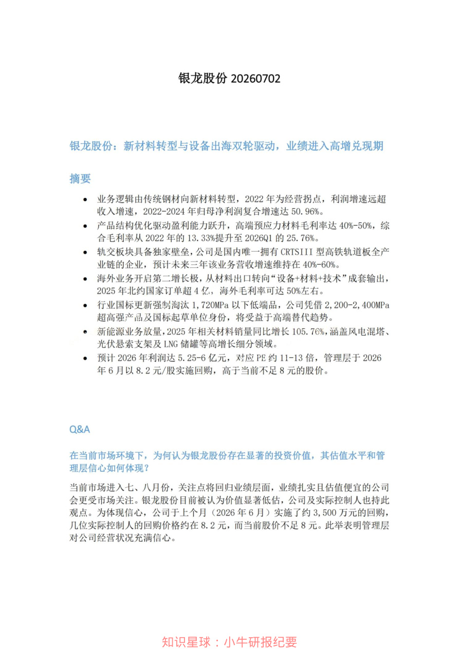 银龙股份20260702【共6页】