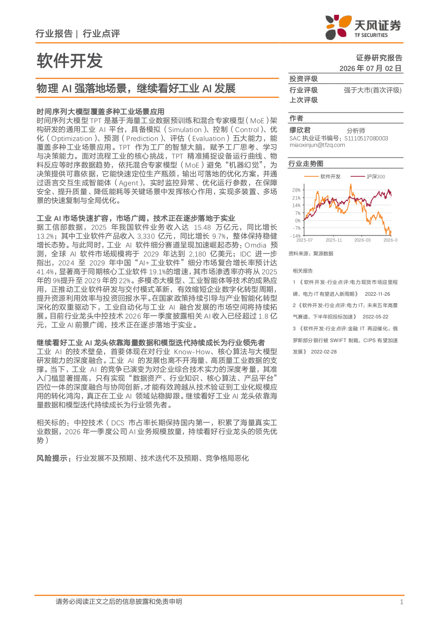 天风证券-软件开发行业点评：物理AI强落地场景，继续看好工业AI发展-260702【共2页】