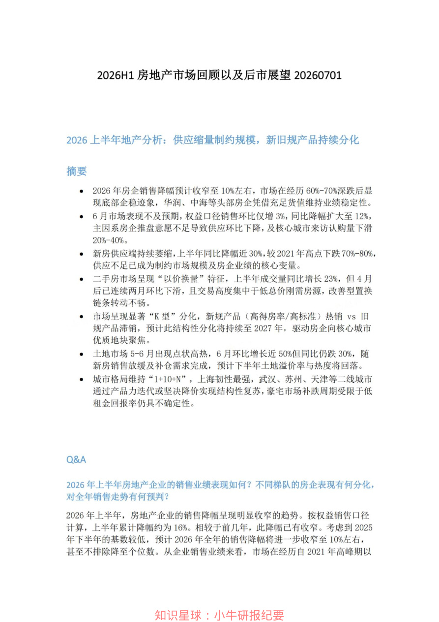 2026H1房地产市场回顾以及后市展望20260701【共6页】