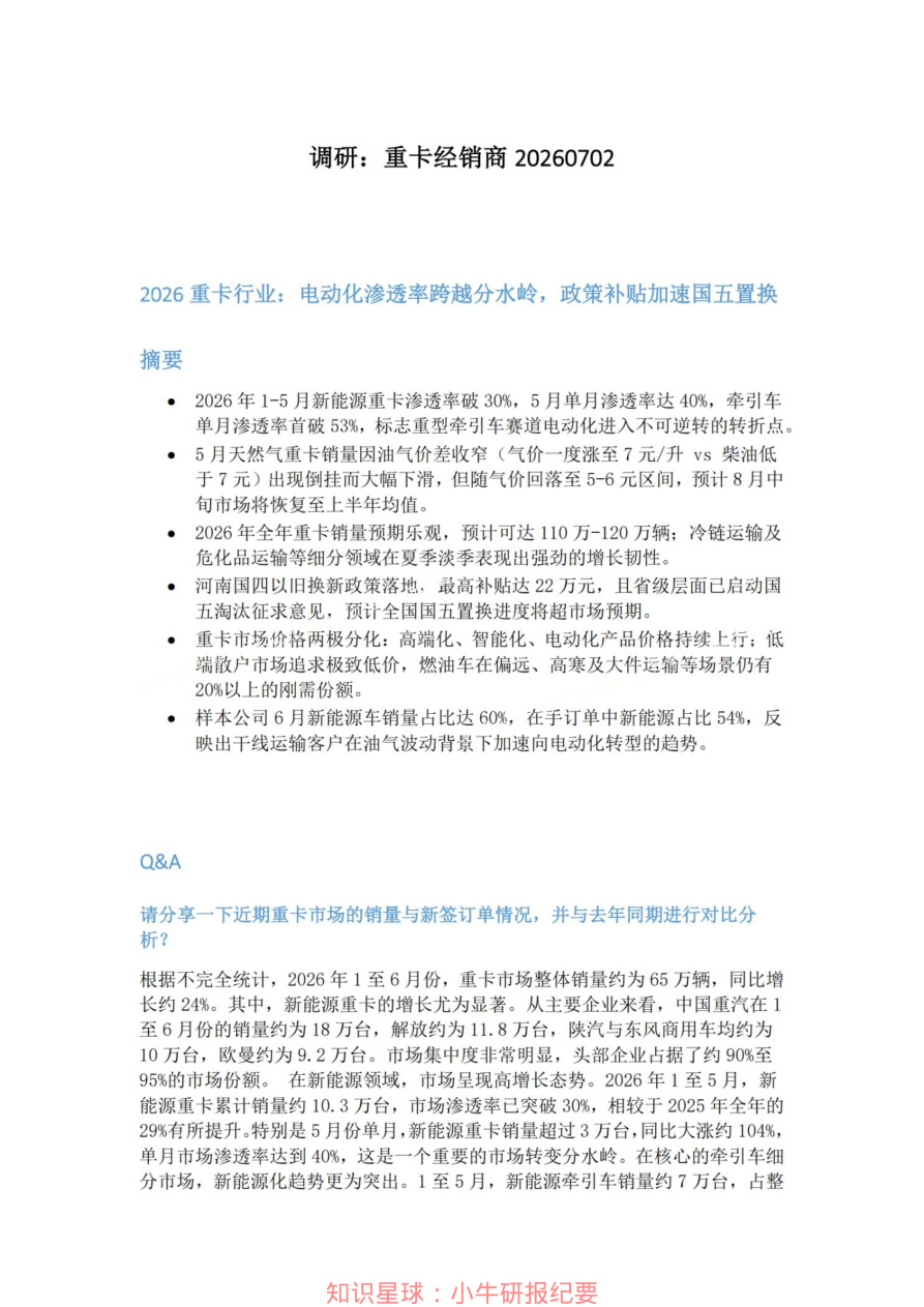 调研-重卡经销商20260702【共6页】