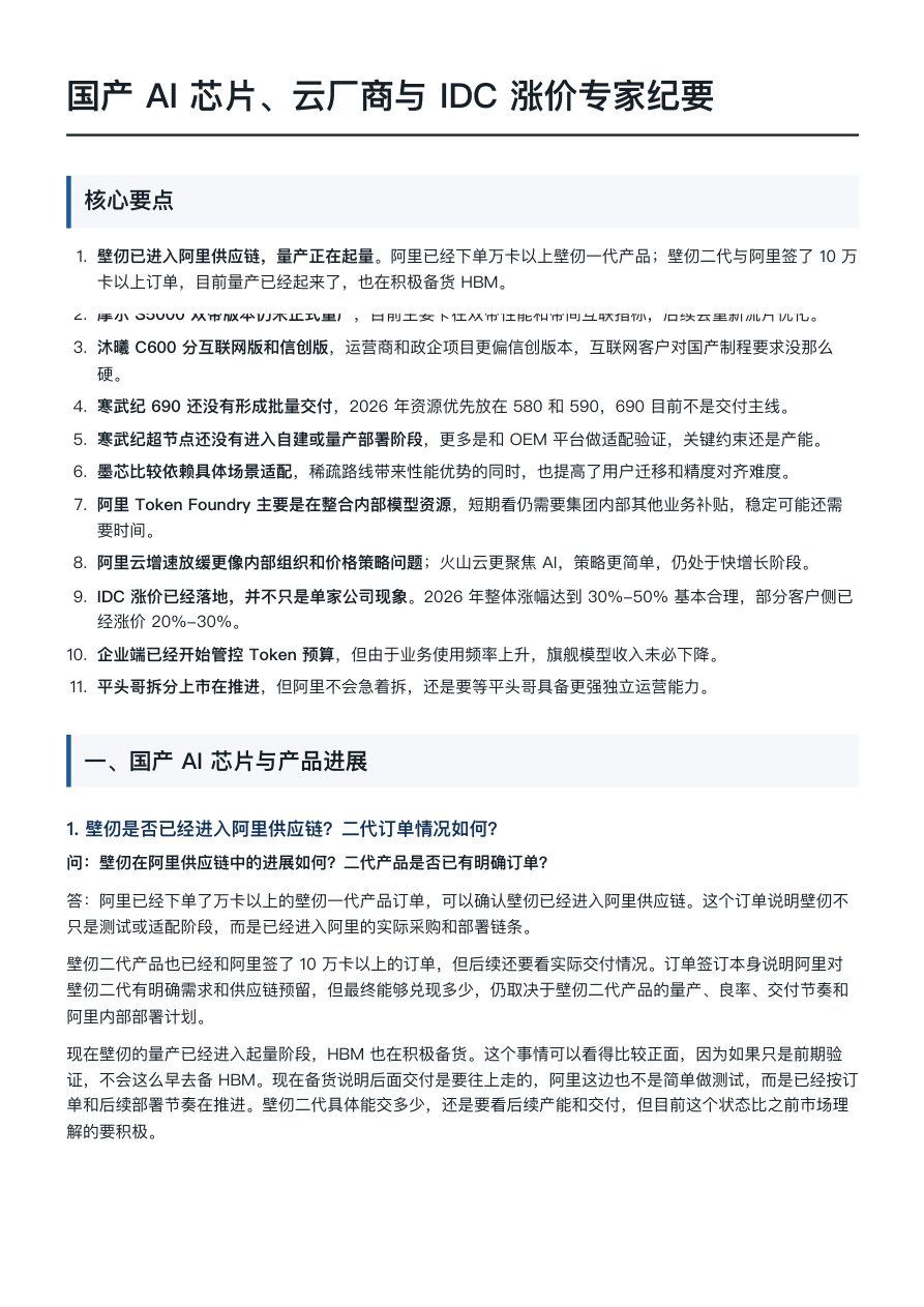 国产算力专家20260703【共6页】
